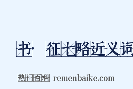 訄书·征七略近义词是什么意思的图片